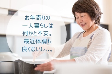 全日警 ホームセキュリティ お年寄りの一人暮らしは何かと不安。最近体調も良くないし..。