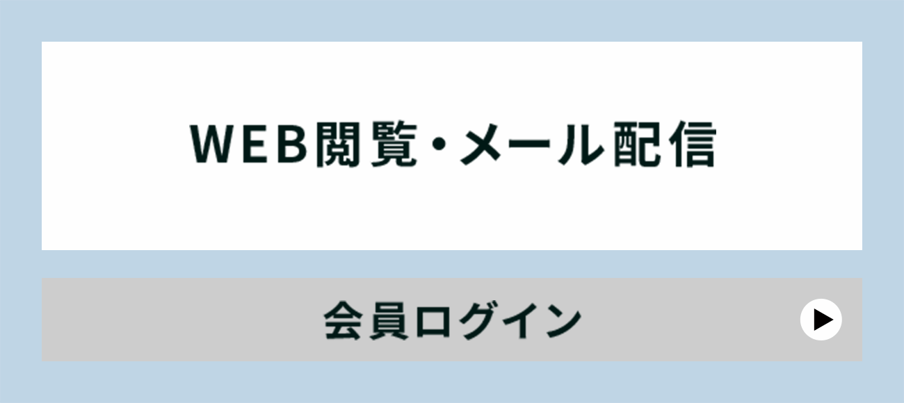 web閲覧・メール配信