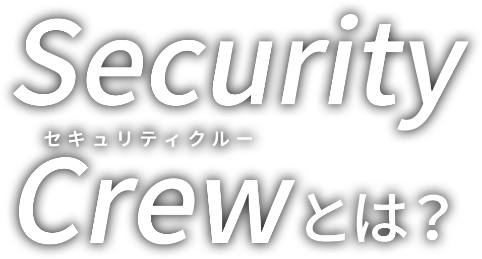 セキュリティクルー 株式会社全日警