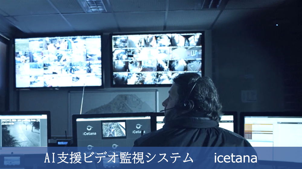 AI支援ビデオ監視システム　icetana