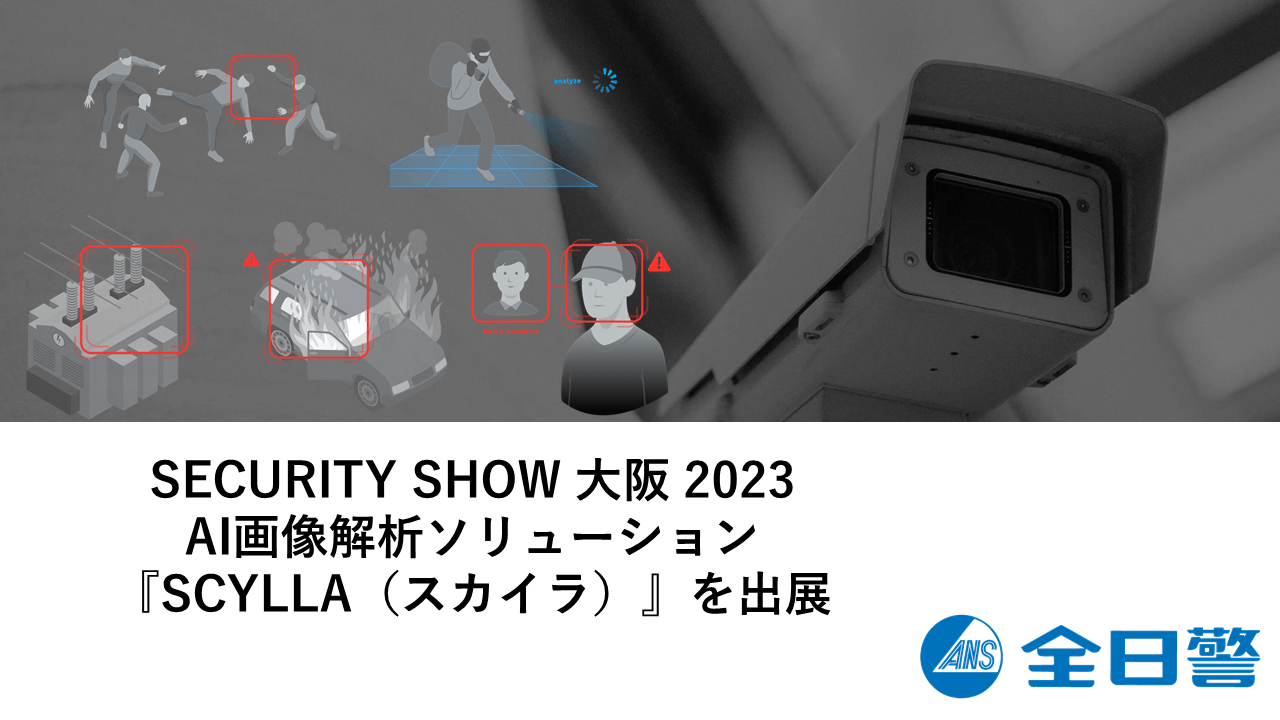SECURITY SHOW 大阪 2023