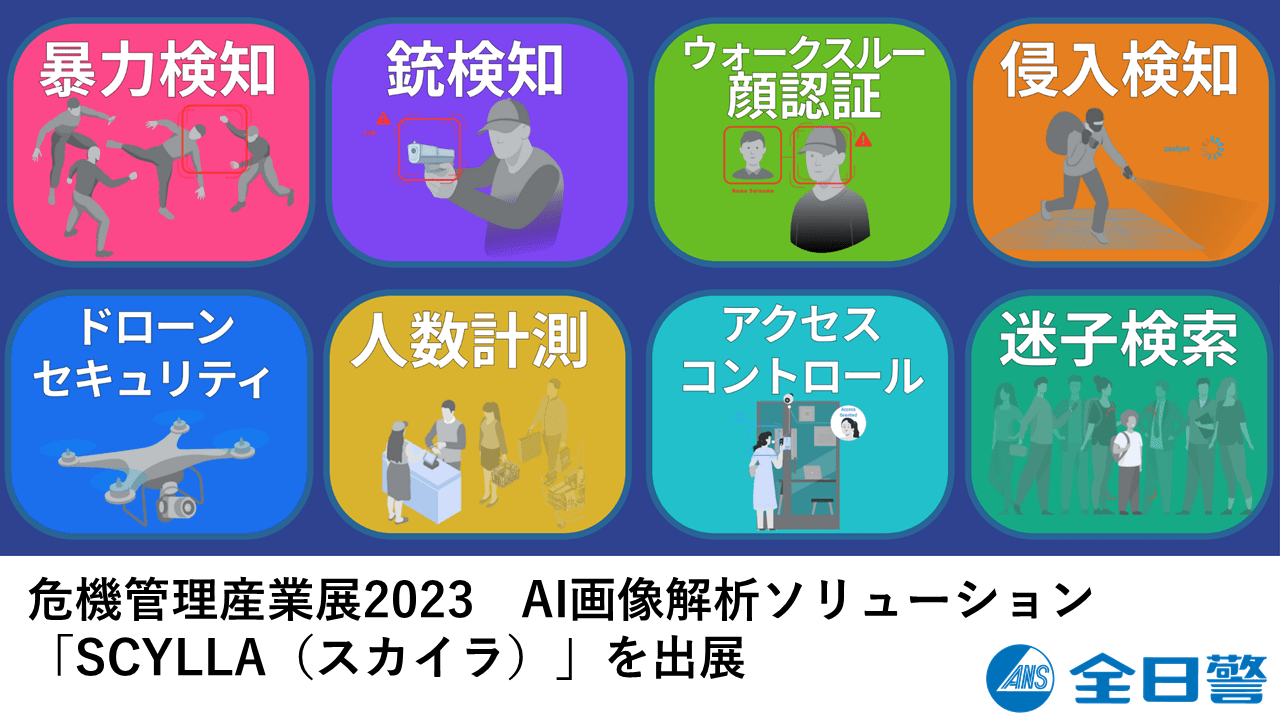 危機管理産業展2023